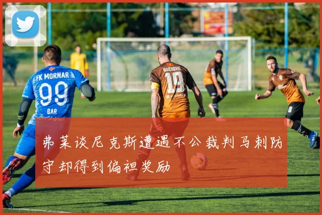 弗莱谈尼克斯遭遇不公裁判马刺防守却得到偏袒奖励