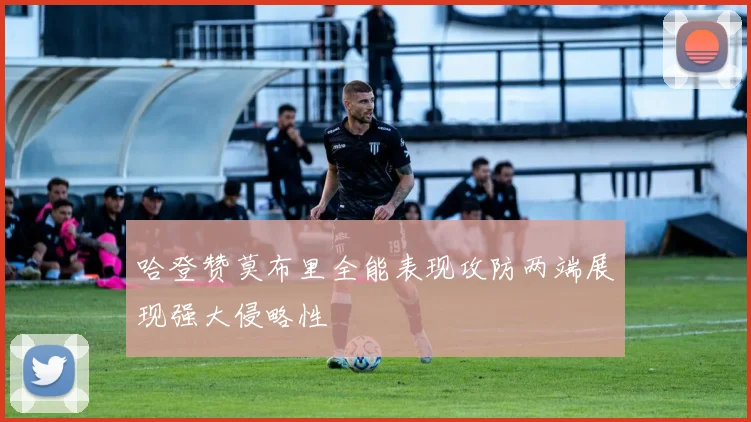 哈登赞莫布里全能表现攻防两端展现强大侵略性