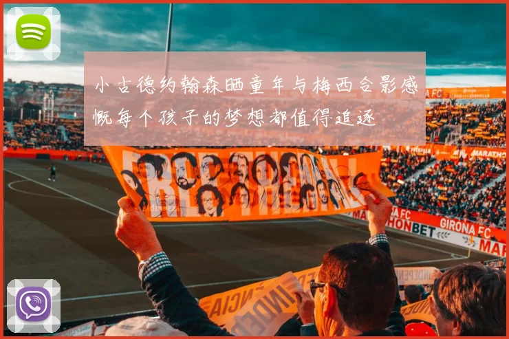 小古德约翰森晒童年与梅西合影感慨每个孩子的梦想都值得追逐