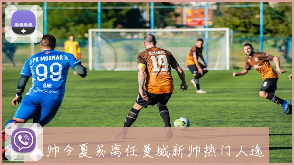 瓜帅今夏或离任曼城新帅热门人选马雷斯卡浮出水面