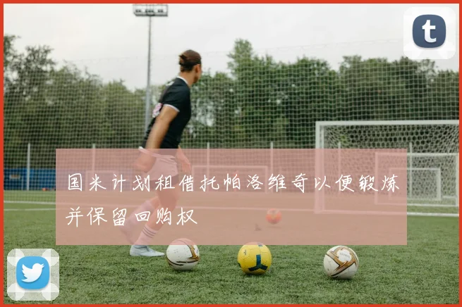 国米计划租借托帕洛维奇以便锻炼并保留回购权