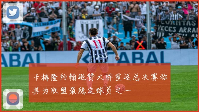 卡梅隆约翰逊赞大桥重返总决赛称其为联盟最稳定球员之一