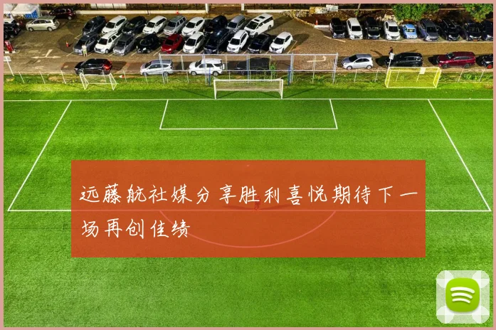 远藤航社媒分享胜利喜悦期待下一场再创佳绩
